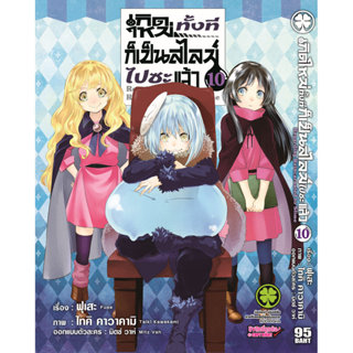 (พร้อมส่ง) เกิดใหม่ทั้งทีก็เป็นสไลม์ไปซะแล้ว 10