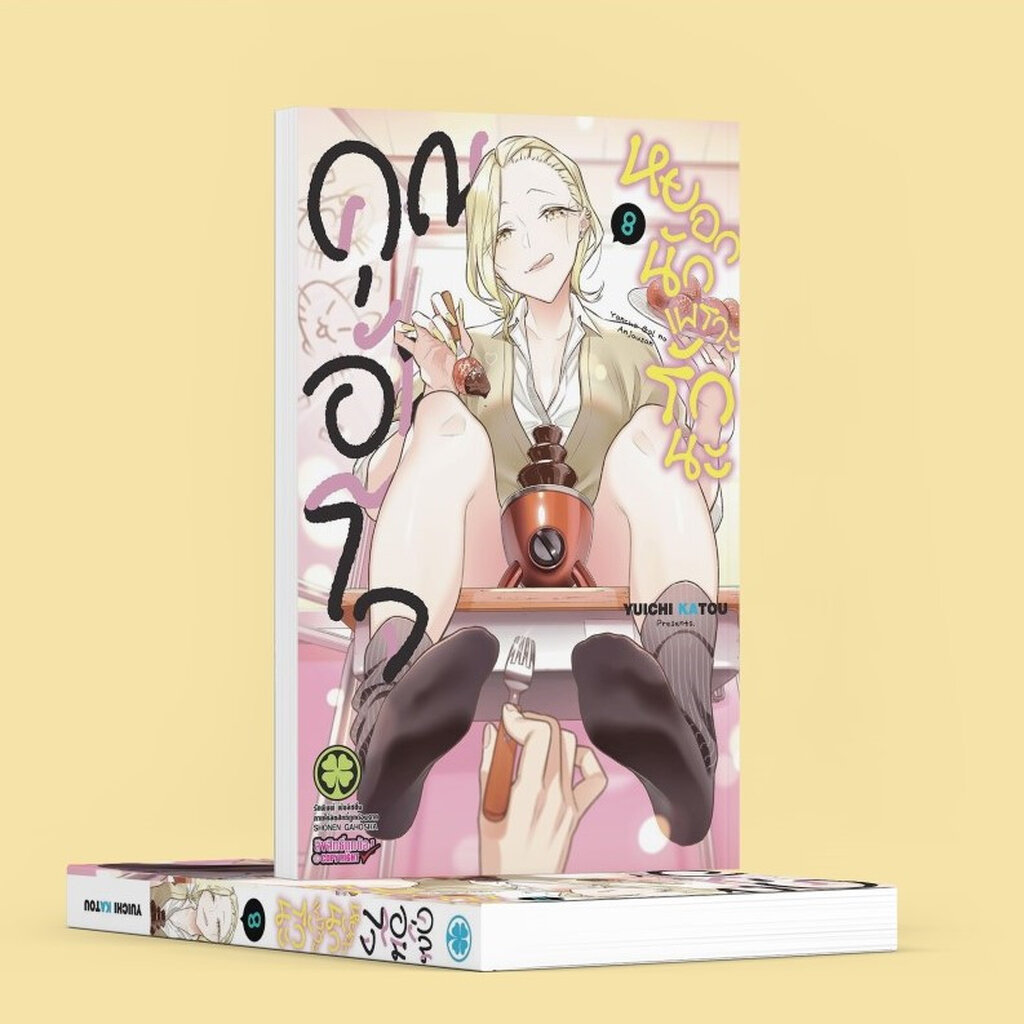 (พร้อมส่ง) คุณอันโจ หยอกนักเพราะรักนะ 8