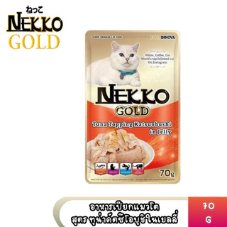 Nekko Gold เน็กโกะ โกลด์ อาหารเปียกแมว คัดทูน่าเนื้อขาวเกรดพรีเมียม ขนาด 70g