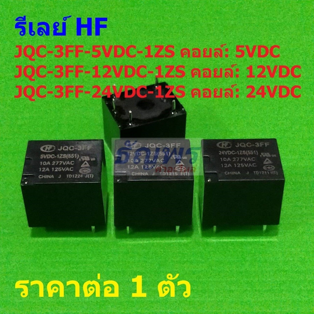 รีเลย์ HF Relay แท้ 5pin JQC-3FF-5VDC-1ZS JQC-3FF-12VDC-1ZS JQC-3FF-24VDC-1ZS #Re-HF (1 ตัว)