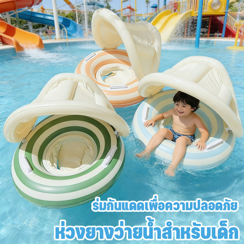 ห่วงยางว่ายน้ำสำหรับเด็ก พร้อมร่มกันแดด พร้อมราวกันตก ลายทาง ปลอดภัยและสะดวกสบาย เหมาะสำหรับเด็กอายุ 1-4 ปี