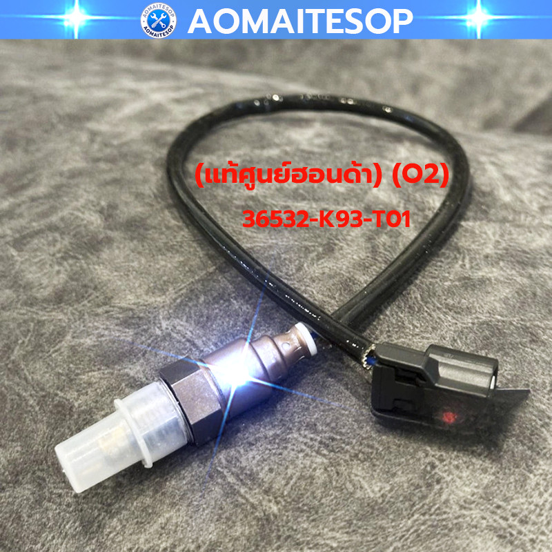 เซ็นเซอร์ไอเสีย (แท้ศูนย์) (O2) ออกซิเจนเซ็นเซอร์ 36532-K93-T01