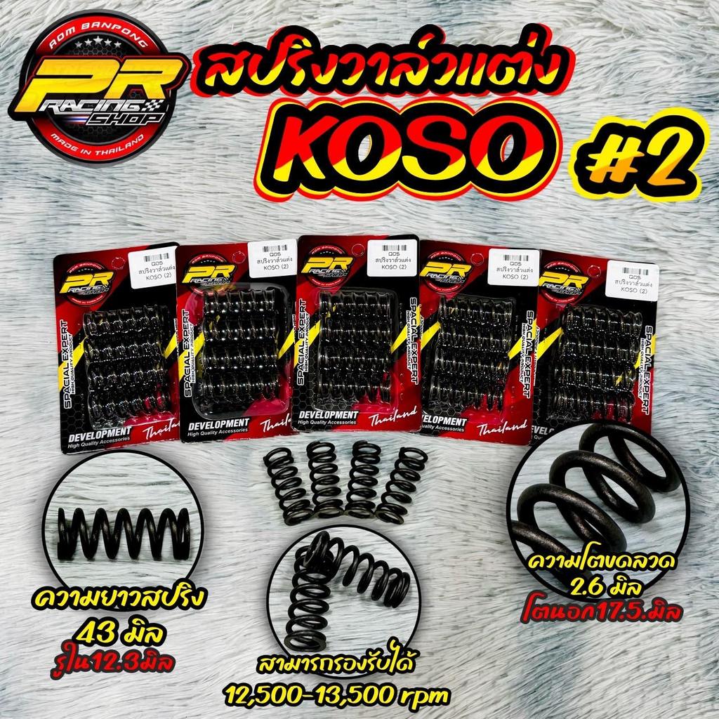 สปริงวาล์วแต่ง KOSO                                          .