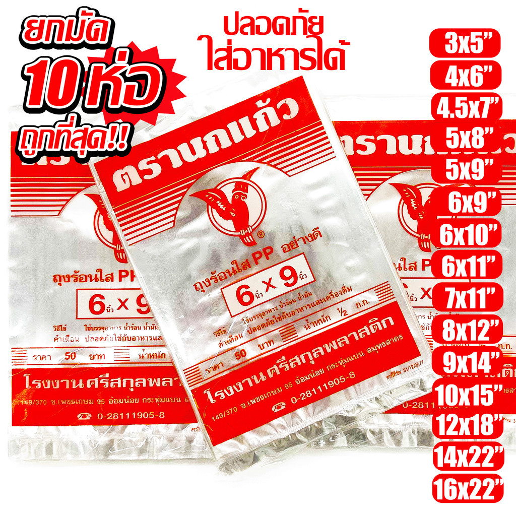 (10แพ็ค) ถุงร้อน ใส ตรานกเเก้ว"ส้ม" ถุงใส่เเกง ถุงพลาสติก PP 100% ใส่อาหารได้ คุณภาพดี ถูกที่สุด ของใหม่จากโรงงาน (โปร)