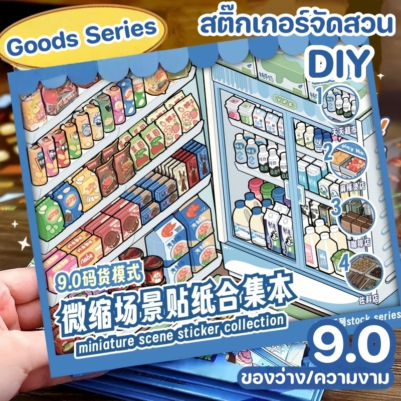 3D สติกเกอร์หนังสือ DIY 9.0 Goods Series ซีรี่ส์ร้านสะดวกซื้อ ชุดผลิตภัณฑ์จัดแสดง ลายการ์ตูนต่างๆ ของเล่นทำมือ