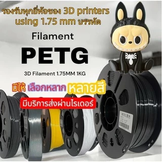 PETG Filament เส้นพลาสติกสำหรับเครื่องพิมพ์ 3 มิติ สีพื้นฐาน ขนาด 1.75mm แบรนด์
