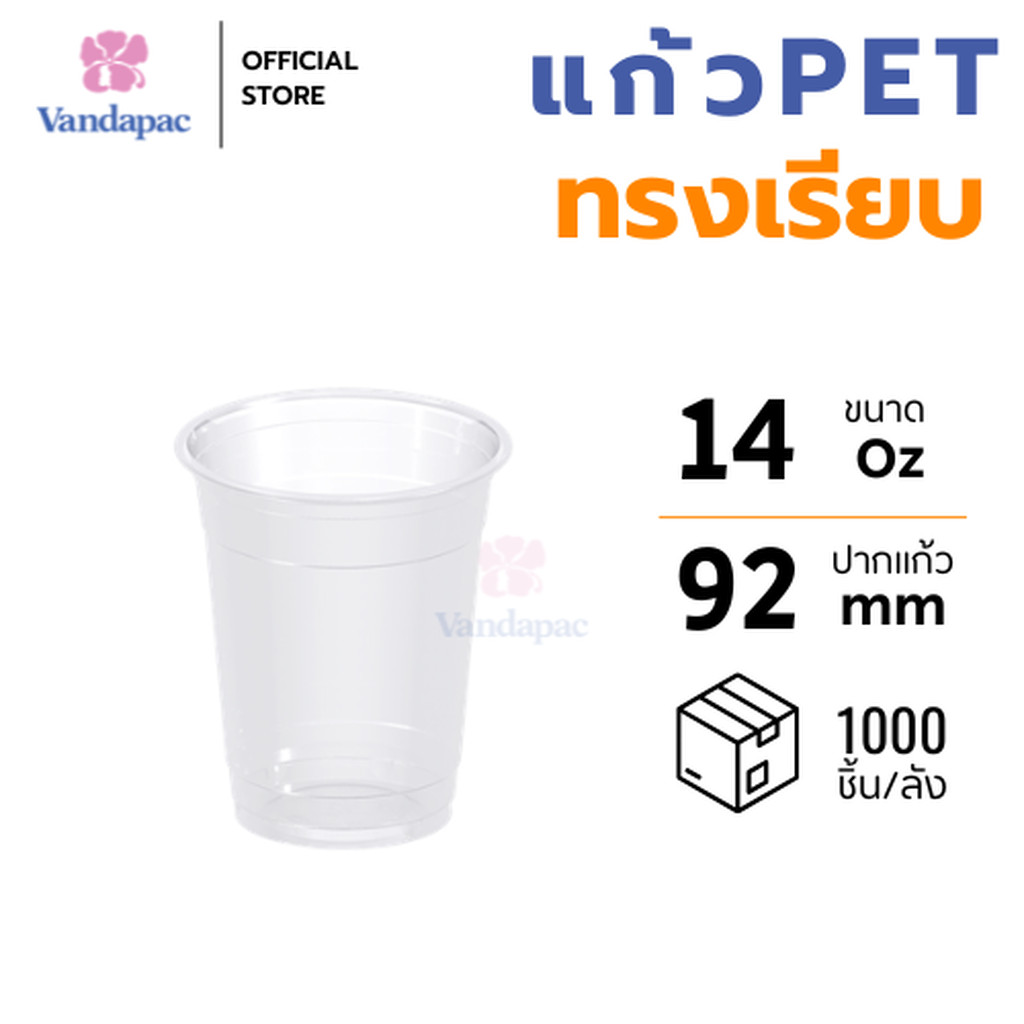 [ยกลัง 1,000 ชิ้น] แก้ว 14 ออนซ์ PET ปาก 92 มม. VANDAPAC
