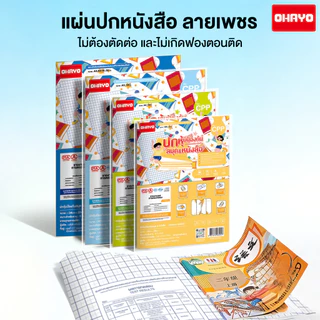 สติกเกอร์ห่อปกหนังสือ พลาสติกใสเคลือบปกหนังสือ 3ไซส์ 10/30แผ่น กันน้ำกันปกยับ ถนอมหนังสือ ห่อง่าย แถมฟรี สติ๊กเกอร์ชื่อ