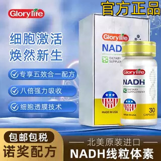 Glorylife Gaoruilai NADH NADH Line Capsule Cell Activation อาหารเสริมโภชนาการนําเข้าจากสหรัฐอเมริกา 