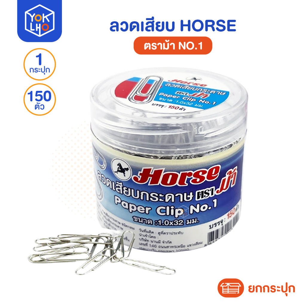 (ยกกระปุก/150ตัว) ลวดเสียบ HORSE (ตราม้า) ลวดเสียบกระดาษ No.1 ชนิดกลม ขนาด 32 มม.