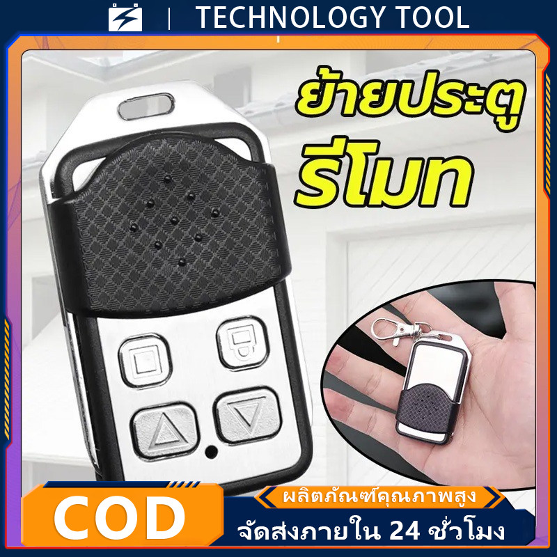 รีโมทคอนโทรลประตู BSM รีโมทคอนโทรลไร้สาย 433Hz สำหรับประตูรั้ว/ประตูม้วน/ม่านอัตโนมัติ ใช้กับบอร์ด DW329 T329