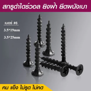 สกรูดำ เกลียวปล่อยดำ 3.5x19mm/3.5x25mm สกรูไดวอล สำหรับยิงฝ้าเพดานผนังเบา ยาว(1 กล่อง 500g)จัดส่งภายใน 24 ชม.