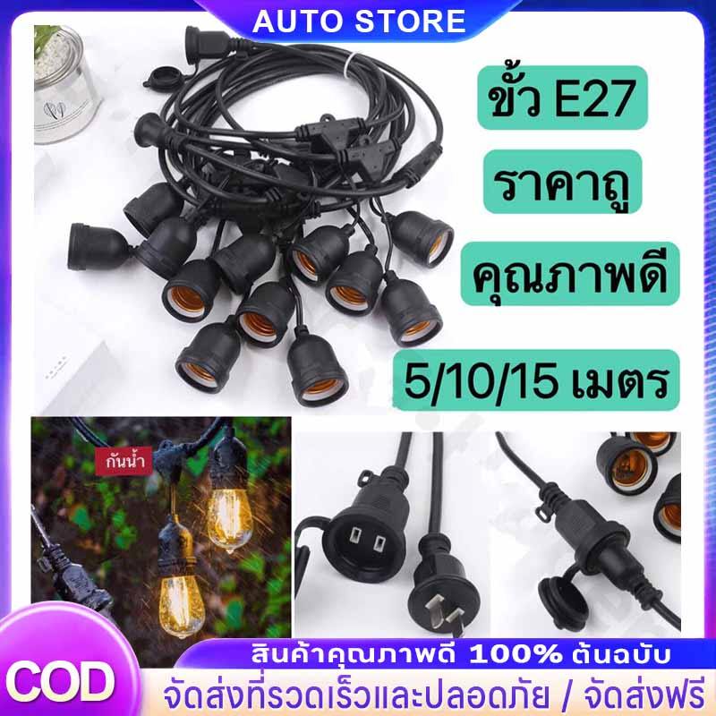 ชุดสายไฟ สายไฟห้อยระย้า ขั้วE27 หลอดไฟ LED 9w ชุดสายไฟราว สายไฟระย้ากันน้ำ ไฟระย้าปิงปอง สายไฟห้อย ยาว 5/8/10/15เมตร