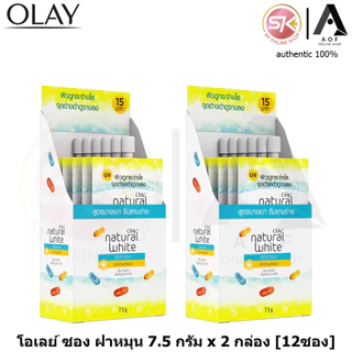 [2กล่อง]Olay Natural Aura โอเลย์ เนเจอรัล ออร่า ครีมบำรุงผิวหน้า ซองฝาหมุน 7.5 กรัม x 2 กล่อง [12ซอง]