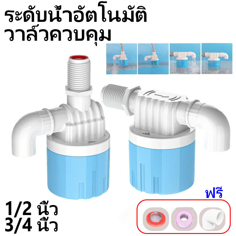 วาล์วลูกลอย ลูกลอยควบคุมน้ำอัตโนมัติขนาด 1/2" 3/4" สีฟ้าพลาสติกอย่างดี เหมาะสำหรับถังเก็บน้ำ ถังทรงสูง และถังลอยน้ำ