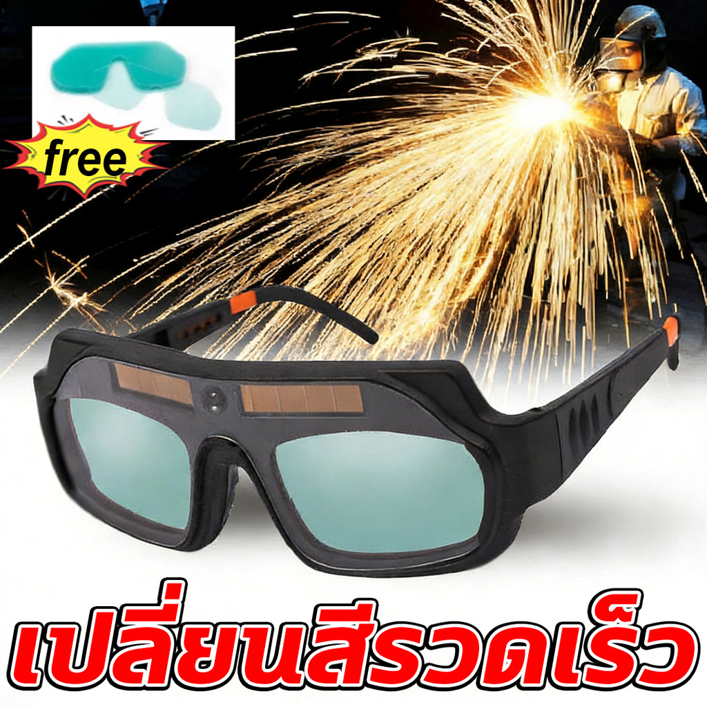 แว่นตาเชื่อมเปลี่ยนสีอัตโนมัติ ใช้พลังงานแสงอาทิตย์ ปกป้องตา สำหรับช่างเชื่อม แว่นป้องกันเชื่อม แว่นตาเชื่อมโลหะ