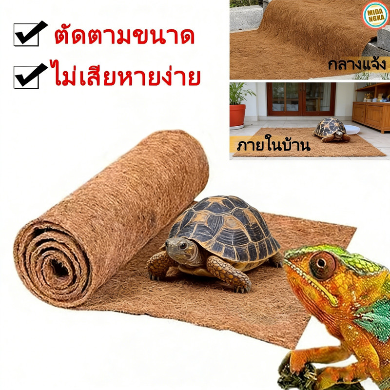 ใยมะพร้าวอัดแผ่น แผ่นรองกรงสัตว์เลื้อยคลานใยมะพร้าว งู กระต่าย กระรอก ระบายอากาศได้ดี ขนาด50x30ซม. แผ่นรองกรงกระต่าย หนู