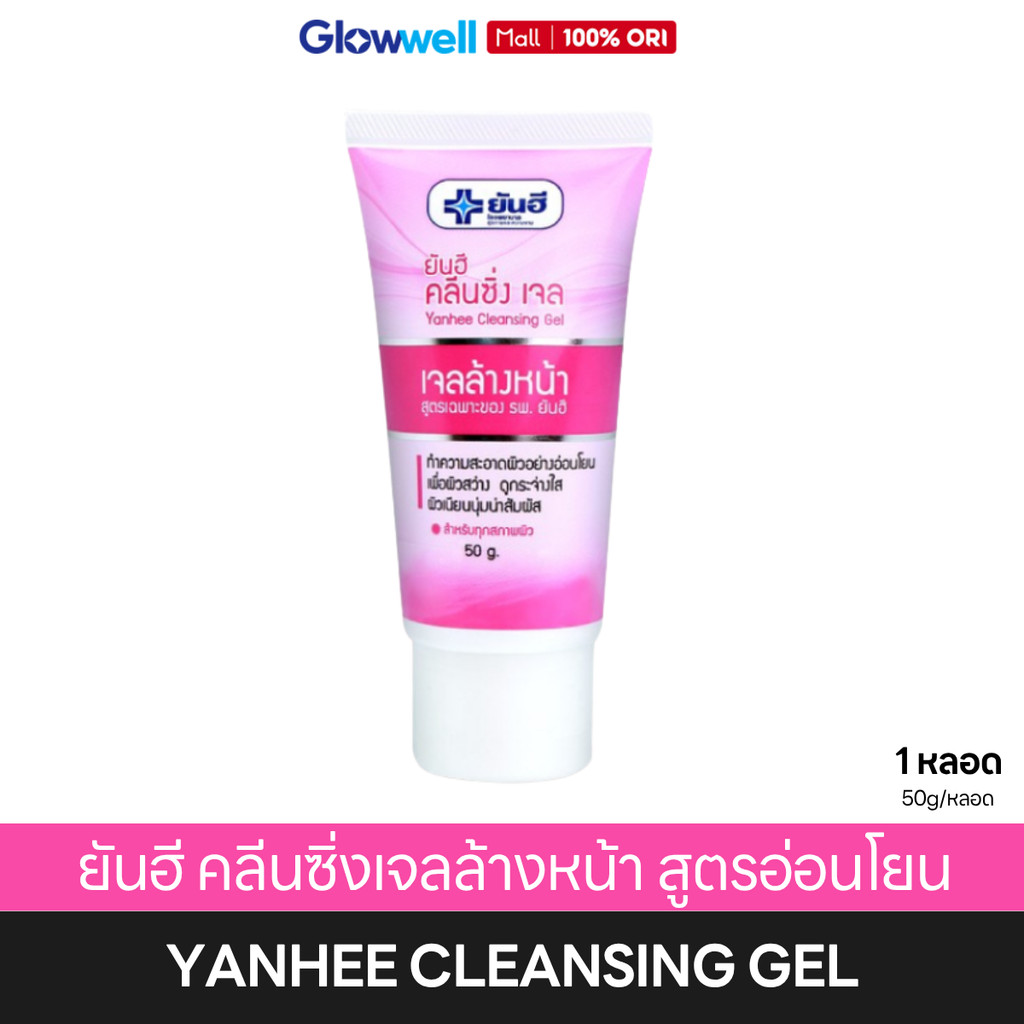 Yanhee Cleansing Gel ยันฮี คลีนซิ่งเจลล้างหน้า สูตรอ่อนโยนต่อผิว สำหรับคนแพ้ง่าย