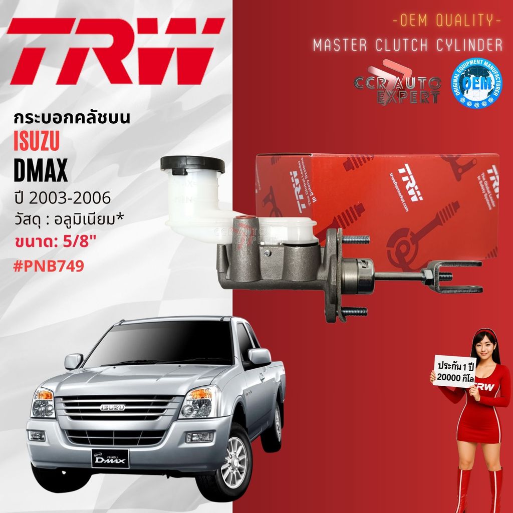 👍TRW เกรดแท้ติดรถ👍 กระบอก คลัตช์ คลัทช์ คลัช บน สำหรับ ISUZU DMAX 2WD,4WD ปี 2003-2006 PNB749 dmax h