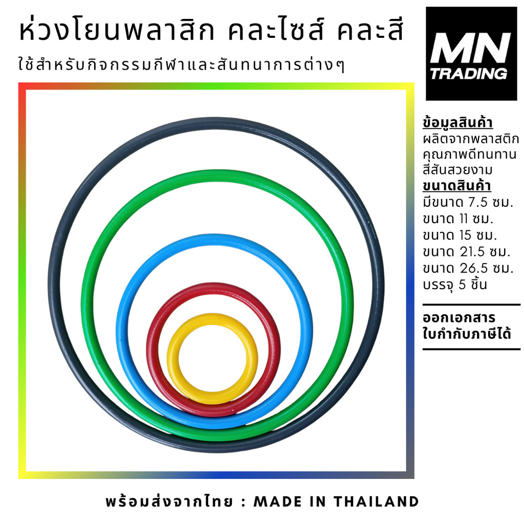 เกมส์โยนห่วง ชุด 5 ห่วง คละไซส์ คละสีได้ มีหลายไซส์ หลายสีให้เลือก