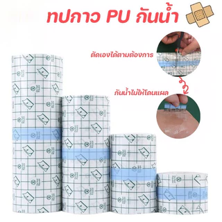 พลาสเตอร์กันน้ำ แผ่นฟิล์มใสกันน้ำ แผ่นแปะกันน้ำ สำหรับแผลสัก แผ่นกันน้ำใส PU สำหรับอาบน้ำ แผลผ่าตัด