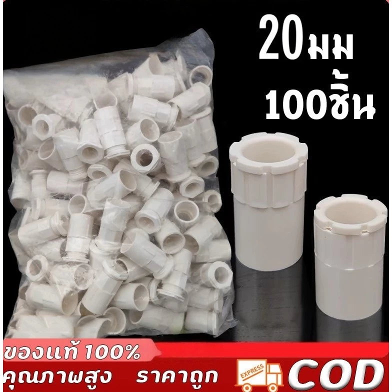 TH Tools คอนเนคเตอร์ ข้อต่อเข้ากล่อง PVC สีขาว 20มิล คอนเนคเตอร์ ข้อต่อเข้ากล่อง สีขาว PVC 100ชิ้น 20มม.