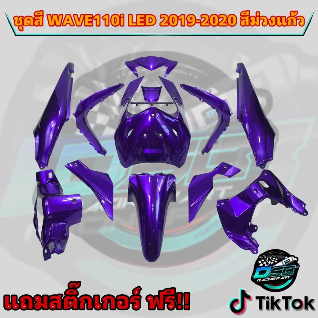 PP Parts ชุดสีWave110i LED ปี2019-2020 (ชุด12ชิ้น) สีม่วงแก้ว ชุดสีเวฟ110iLED ชุดสีเวฟ110i led ชุดสี