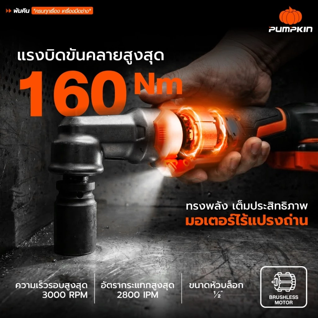 PUMPKIN บล็อกกระแทกมุมฉากไร้สาย 1/2'' 160Nm. รุ่น INF-16AIW 50493 บล็อกไฟฟ้ามุมฉาก ประแจผลกระทบมุมขวาไร้สาย thumbnail 5