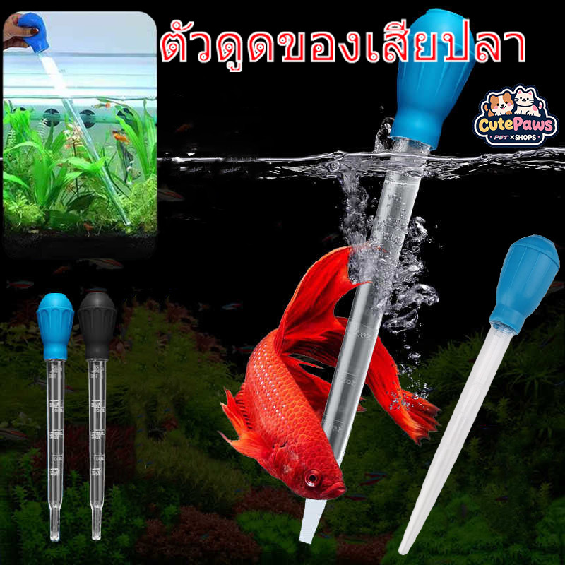 อุปกรณ์ดูดอุจจาระปลา กาลักน้ํา สีดํา/สีฟ้า ความจุ 30มล ใช้ดูดอุจจาระปลาให้อาหารทําความสะอาดเงินฝากการวัดและเปลี่ยนน้ํา