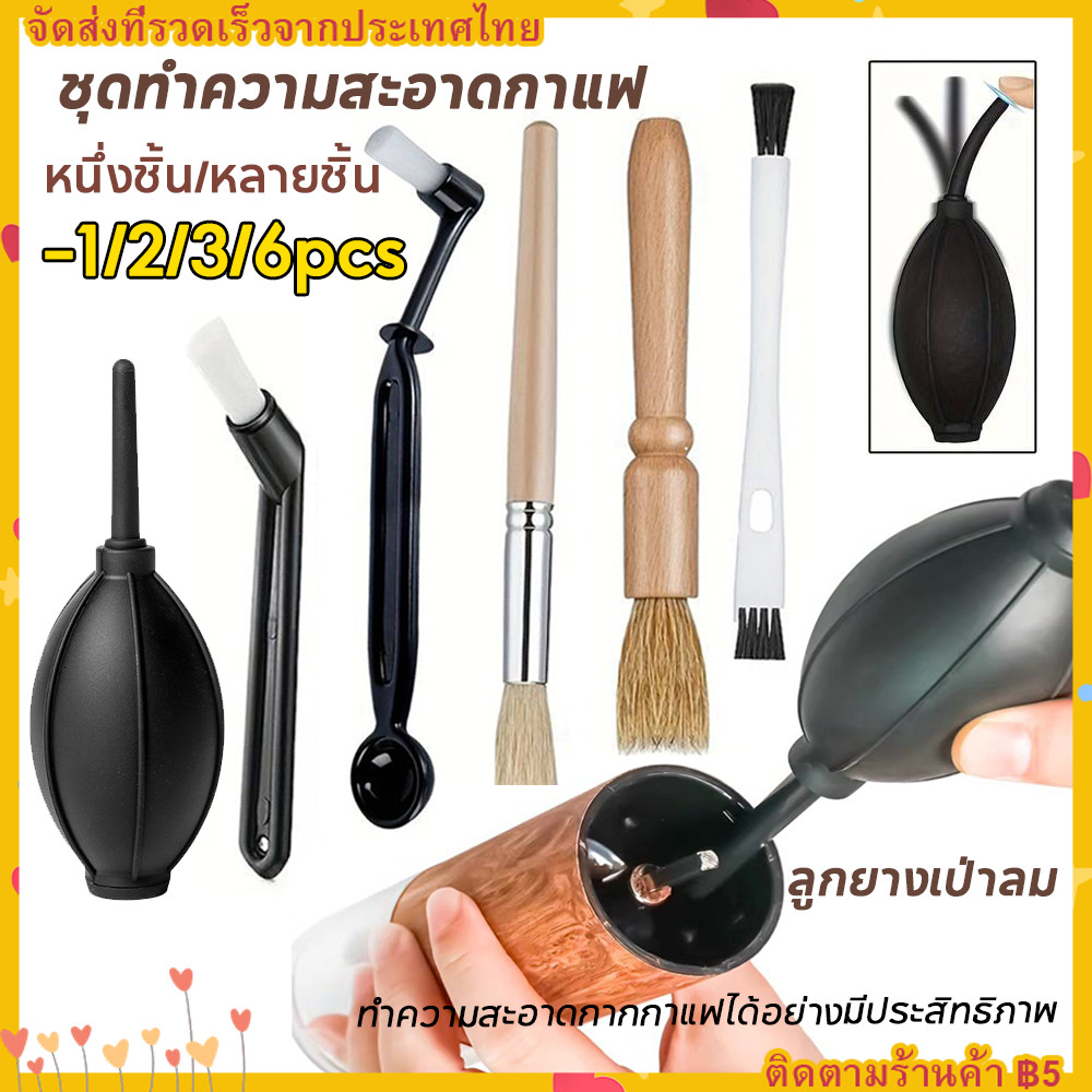【ส่งทันที】เป่าลูกโป่ง ลูกโป่งยางเป่า ทำความสะอาด ผงกาแฟ เครื่องมือเป่าฝุ่นแรงสูง ชุดแปรงทำความสะอาดกาแฟ 1/2/3/6pcs