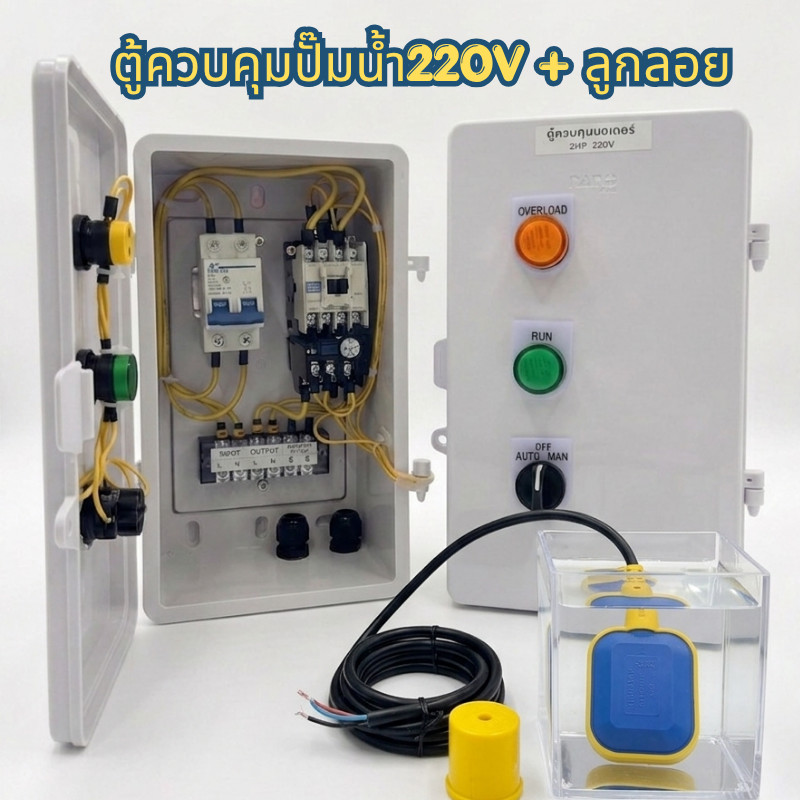 ตู้ควบคุมปั๊มน้ำ 220V + ลูกลอย มีโหมดAuto/Manual รองรับลูกลอยไฟฟ้า
