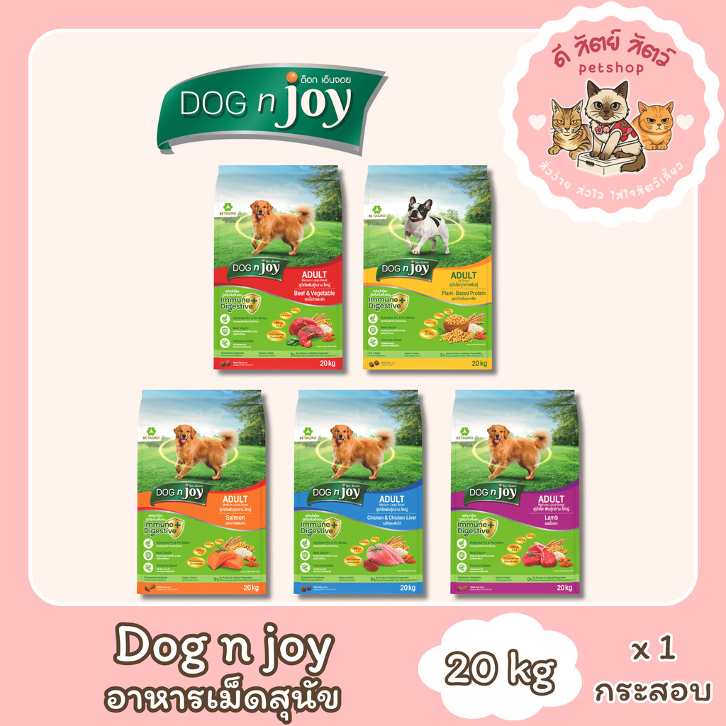 DOG n joy Complete ขนาด 20 กก. (ด็อก เอ็นจอย คอมพลีท) คละรส คละไซส์