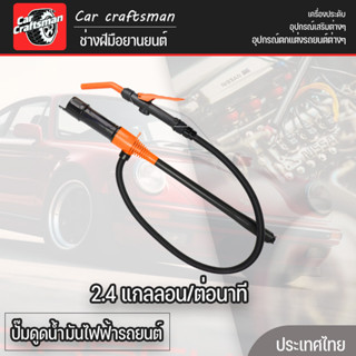 ปั๊มดูดน้ำมันไฟฟ้ารถยนต์ ปั๊มถ่ายโอนของเหลว 2.4 แกลลอน/ต่อนา…