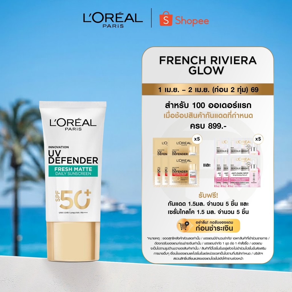 ลอรีอัล ปารีส L'Oreal Paris UV Defender SPF50+/PA++++ Long UVA Matte & Fresh 50ml เซรั่มกันแดดสำหรับ