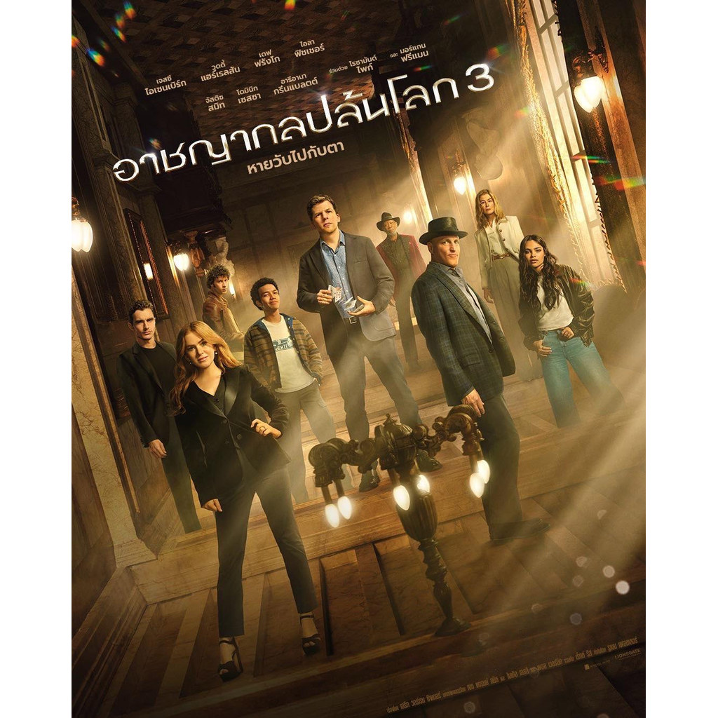 Now You See Me 3 Now You Dont อาชญากลปล้นโลก 3 (2025) DVD หนังใหม่ ภาพชัด100% ❌ พากย์ไทยโรง ❌เสียงก้อง