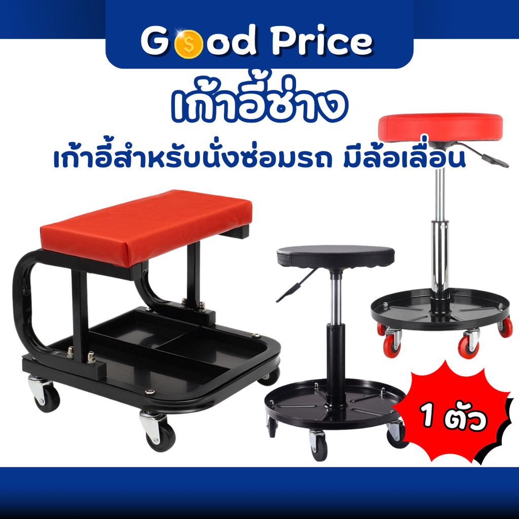 ส่งจากไทย 🚩 เก้าอี้ช่างซ่อมรถ เก้าอี้ มีถาดรองใช้เครื่องมือด้านล่าง แบบกลม/เหลี่ยม มีล้อเลื่อ