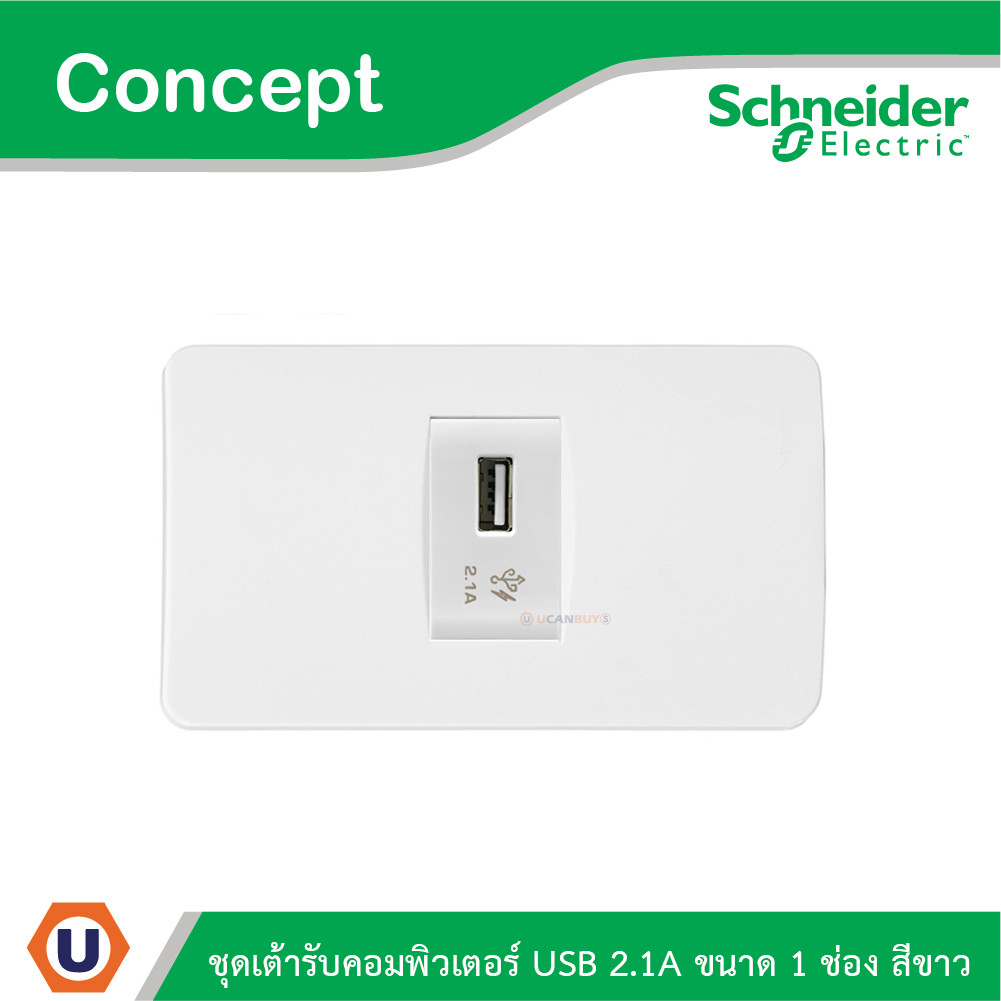 Schneider Electric ชุดเต้ารับ USB 2.1A ขนาด 1 ช่อง สีขาว รุ่น Concept | Ucanbuys