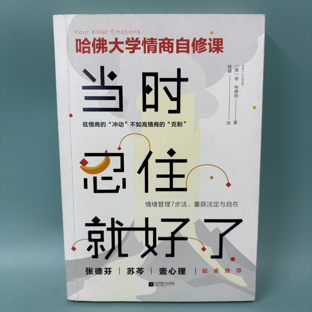 当时忍住就好了 Your Killer Emotions / pre-owned / Ken Lindner /Jiangsu Phoenix Literature / Non-Fiction