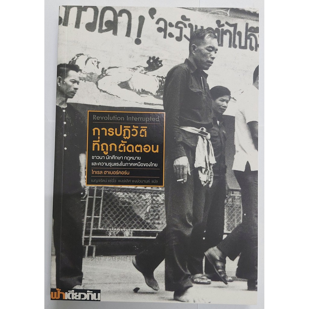 การปฏิวัติที่ถูกตัดตอน ชาวนา นักศึกษา กฎหมาย และความรุนแรงในภาคเหนือของไทย (ปกอ่อน)