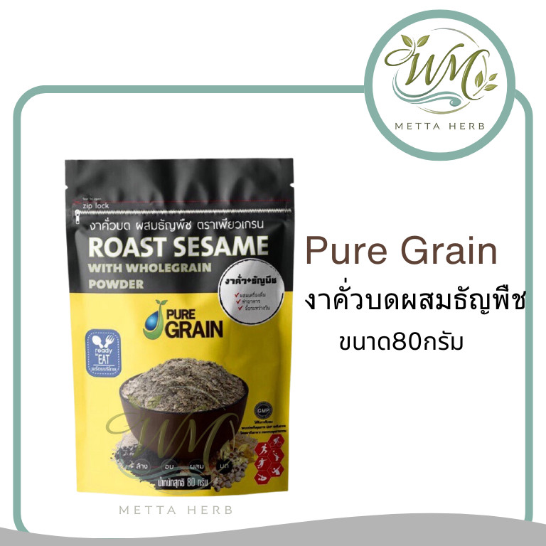 (1ชิ้น)Pure Grain งาคั่วบดผสมธัญพืช 80 กรัม เพียวเกรน