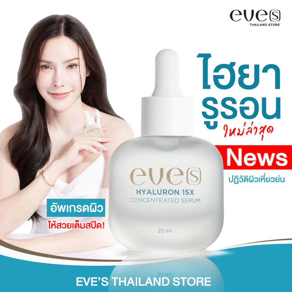EVES เซรั่ม ไฮยาลูรอน คอนเซ็นเทรท เติมเต็มความชุ่มชื้นให้ผิว ริ้วรอยดูตื้นขึ้น EVES HYALURON
