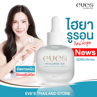 EVES เซรั่ม ไฮยาลูรอน คอนเซ็นเทรท เติมเต็มความชุ่มชื้นให้ผิว ริ้วรอยดูตื้นขึ้น EVES HYALURON
