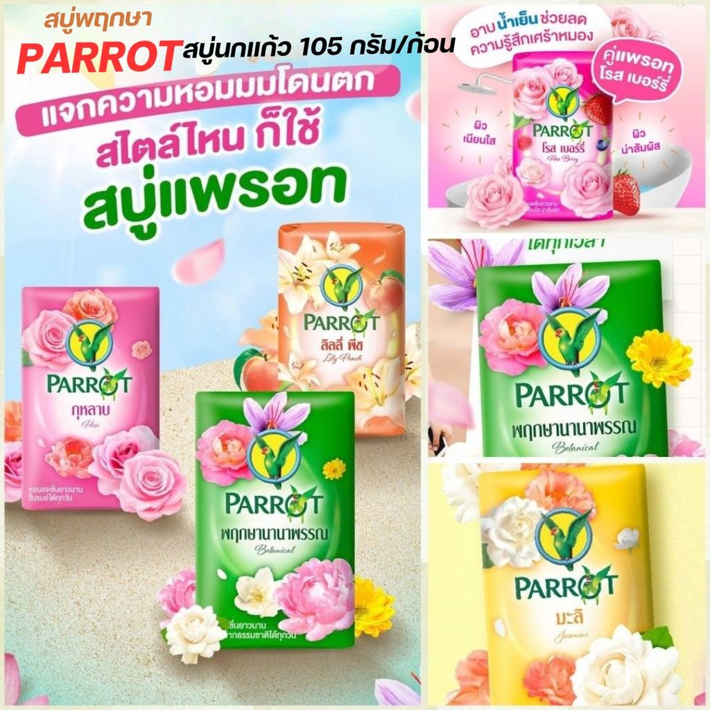 (1-4 ก้อน) สบู่แพรอท นกแก้ว  PARROT ขนาดจัมโบ้ 105 กรัม