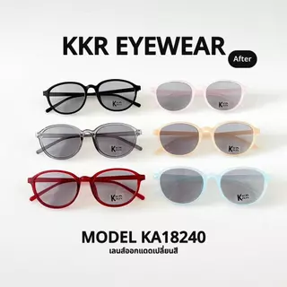 KKR EYEWEAR | Auto Lens KA18240 (เปลี่ยนสี)เลนส์โฟโตโครมิก ออกแดดเปลี่ยนเฉพาะสายตาปกติ ใสได้ทุกโอกาส มีบริการเก็บปลายทาง