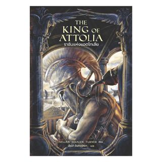 นายอินทร์ หนังสือ ราชันแห่งแอตโทเลีย The King of Attolia
