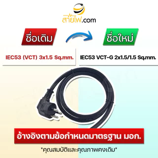 สายไฟพร้อมปลั๊ก สายปลั๊กเสียบกลม มอก. งอ มีกราวด์ IEC53 VCT-G 2x1.5/1.5 Sq.mm. (หัวปลั๊กด้านเดียว)