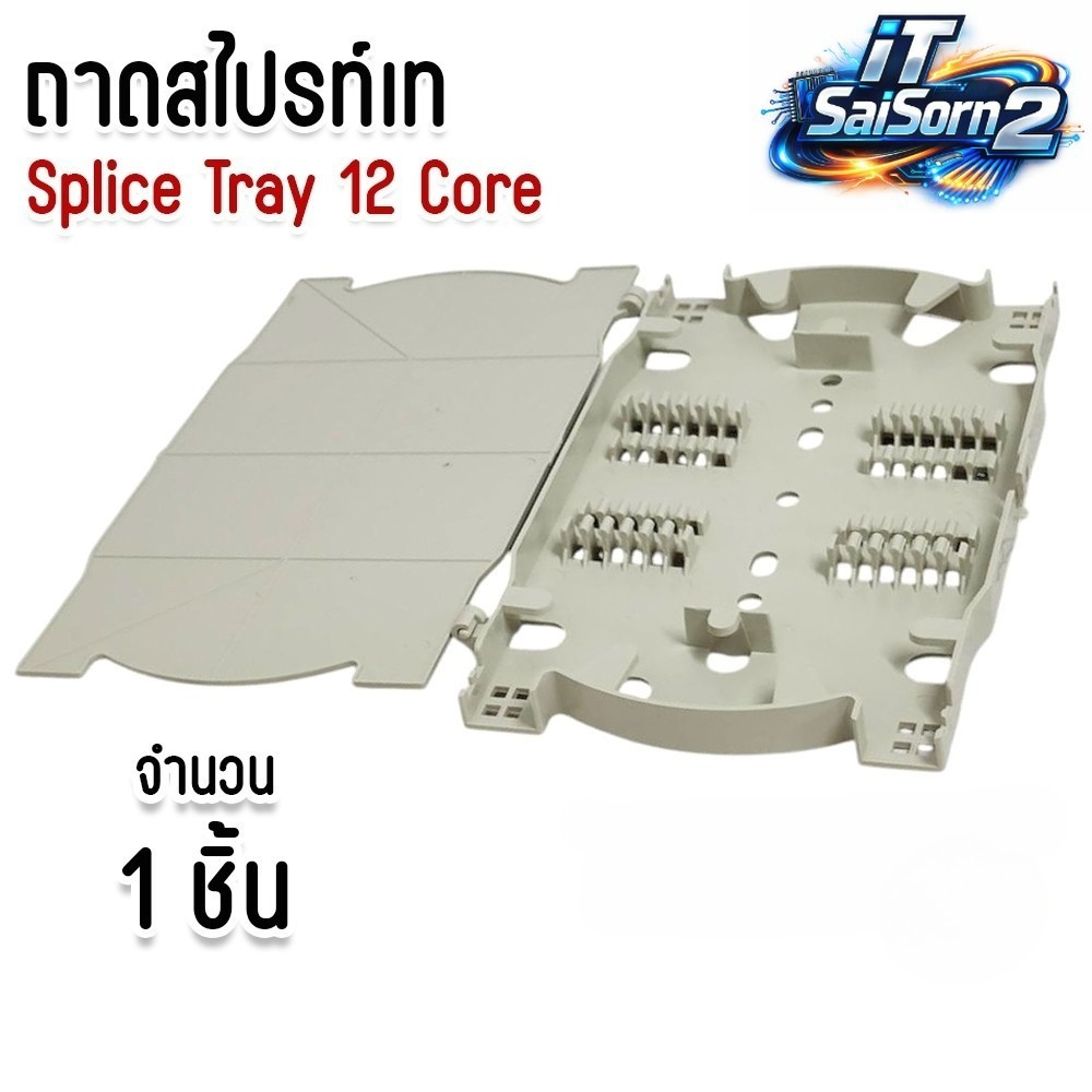 ถาดเก็บหรือถาดพักรอยสไปรท์ (splice tray) ชนิด 12 Core