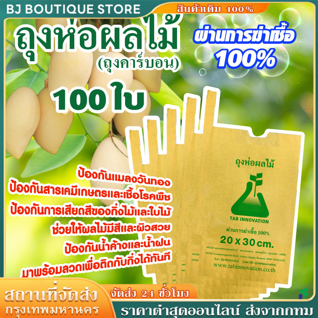 300pcs ถุงกระดาษคาร์บอน ถุงห่อผลไม้ ขนาด 20x30 ซ.ม. จำนวน 100 ใบ ถุงห่อมะม่วง ถุงคาร์บอน ทีเอบี ป้องกันแมลงวันทอง