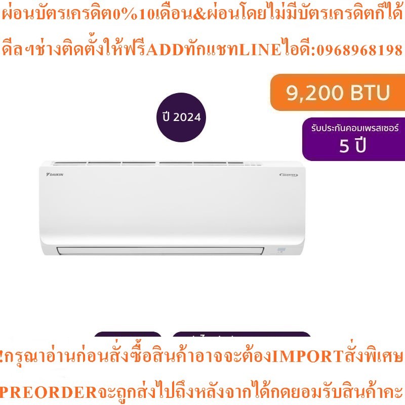 Daikinแอร์ติดผนังMax Inverter Star KQ Series9200BTUรุ่นFTKQ09YV2Sสินค้าใหม่ๆต้องสั่งเบิกศูนย์แท้ๆ100