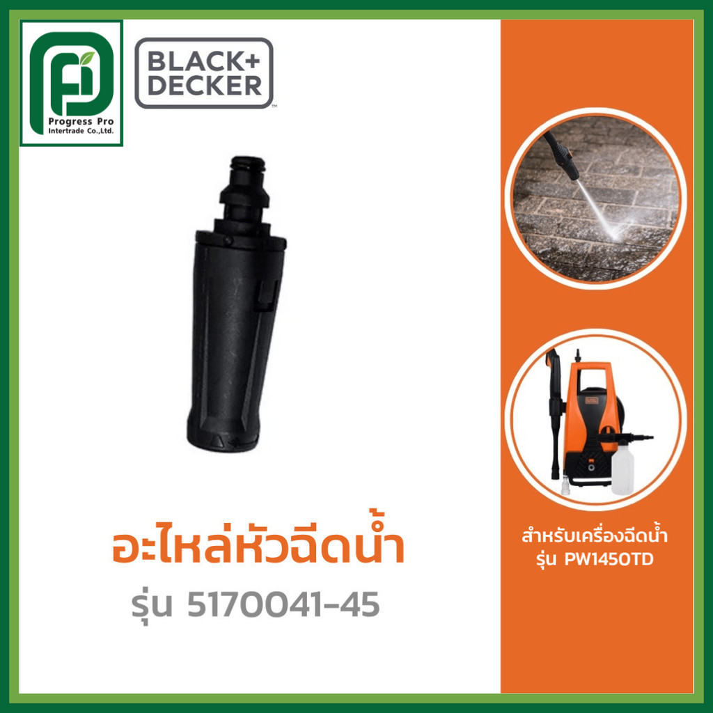 Black + Decker อะไหล่หัวฉีดน้ำ รุ่น 5170041-45 (สำหรับเครื่องฉีดน้ำรุ่น PW1450TD)